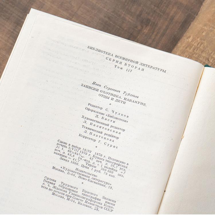 Винтажная книга Библиотека всемирной литературы, том 117 2. Записки охотника. Накануне. Отцы и дети. И.С. Тургенев Vintage Book World Literature Library 117-2