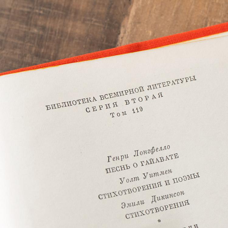 Винтажная книга Библиотека всемирной литературы, том 119 1. Лонгфелло Г. Уитмен У. Дикинсон Э. Vintage Book World Literature Library 119-1