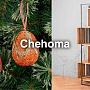 От актуального сейчас до актуального всегда: встречайте новинки бельгийской компании Chehoma