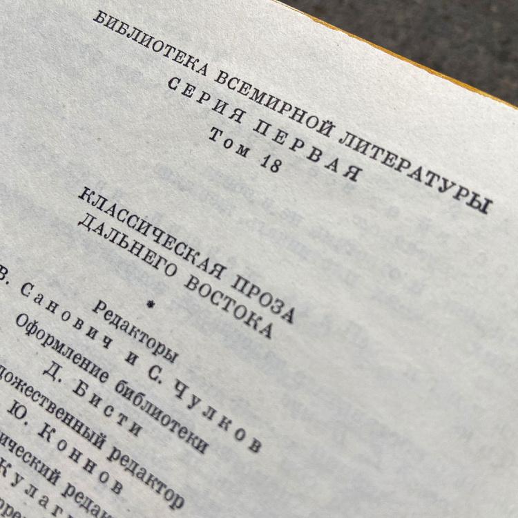 Винтажная книга Библиотека всемирной литературы, том 18 1. Классическая проза Дальнего Востока Vintage Book World Literature Library 18-2