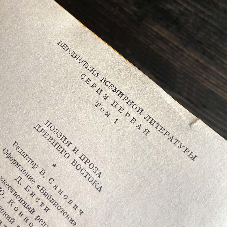 Винтажная книга Библиотека всемирной литературы, том 1-2. Поэзия и проза Древнего Востока Vintage Book World Literature Library 1-2