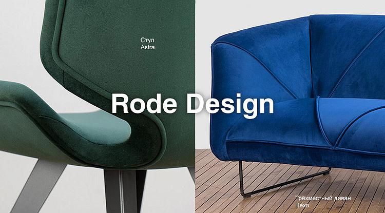 Rode Design — свежий европейский дизайн. Встречайте новую коллекцию мебели