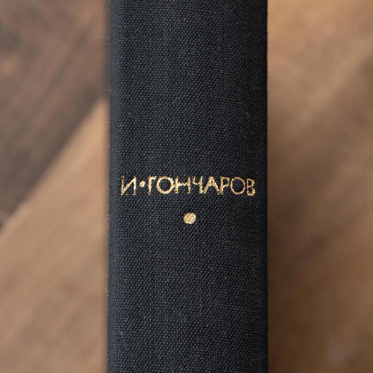 Винтажная книга Библиотека всемирной литературы, том 77. Обломов. И.А. Гончаров Vintage Book World Literature Library 77