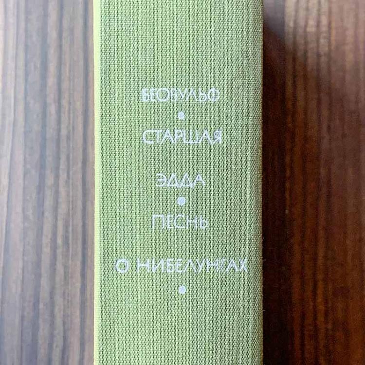 Винтажная книга Библиотека всемирной литературы, том 9. Беовульф. Старшая Эдда. Песнь о нибелунгах Vintage Book World Literature Library 9