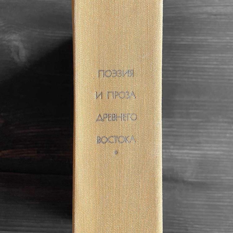 Винтажная книга Библиотека всемирной литературы, том 1-2. Поэзия и проза Древнего Востока Vintage Book World Literature Library 1-2