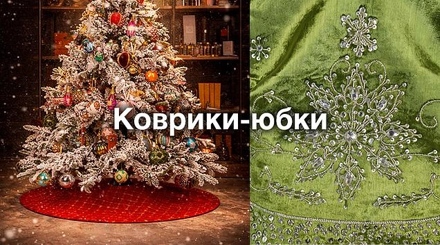 Праздник начинается с деталей: роскошные коврики-юбки под ёлку